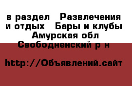  в раздел : Развлечения и отдых » Бары и клубы . Амурская обл.,Свободненский р-н